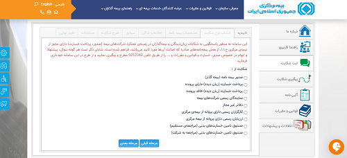 نحوه پیگیری شکایت در سامانه بیمه مرکزی